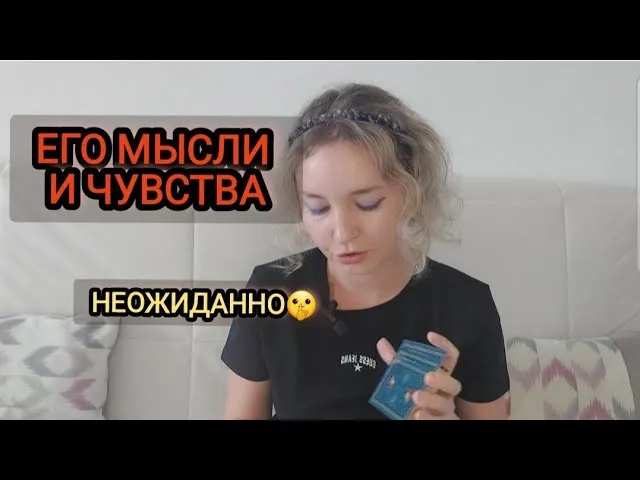 Его чувства: что он думает и чувствует к тебе сейчас